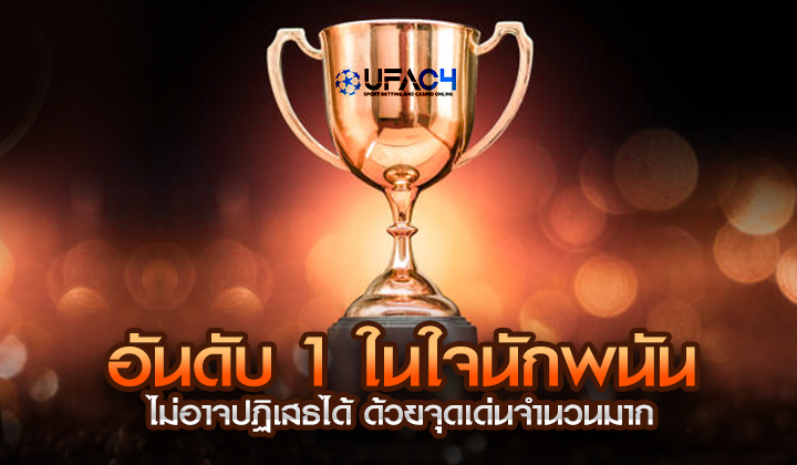 UFAC4 ตัวแทนตรงจาก UFABET อันดับ 1 ในใจนักพนันที่ไม่อาจปฏิเสธได้ ด้วยจุดเด่นจำนวนมาก