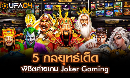 5 กลยุทธ์เด็ดพิชิตค่ายเกม Joker Gaming