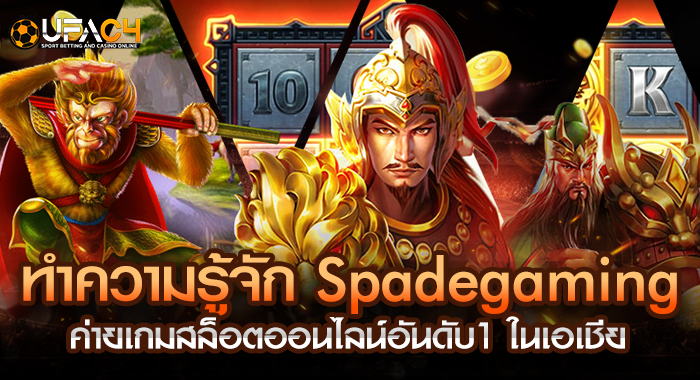 ทำความรู้จัก Spadegaming ค่ายเกมสล็อตออนไลน์อันดับ1 ในเอเชีย