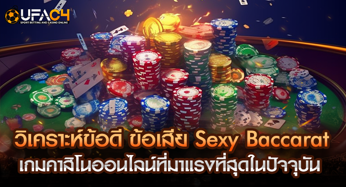 วิเคราะห์ข้อดี ข้อเสีย Sexy Baccarat เกมคาสิโนออนไลน์ที่มาแรงที่สุดในปัจจุบัน