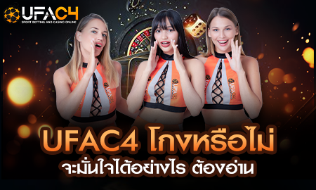 UFAC4 โกงหรือไม่ จะมั่นใจได้อย่างไร ต้องอ่าน