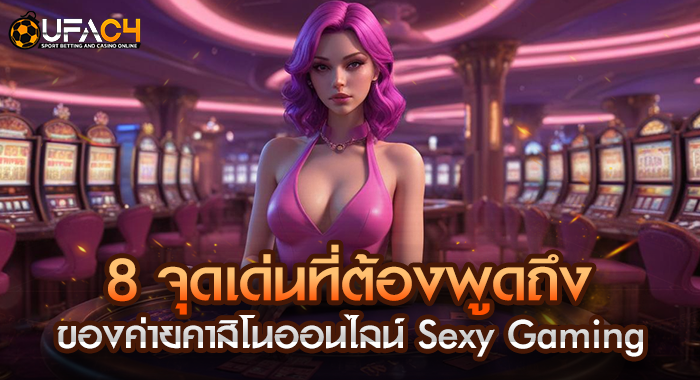 8 จุดเด่นที่ต้องพูดถึงของค่ายคาสิโนออนไลน์ Sexy Gaming