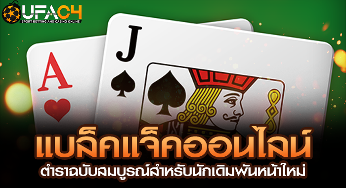 แบล็คแจ็คออนไลน์ ตำราฉบับสมบูรณ์สำหรับนักเดิมพันหน้าใหม่