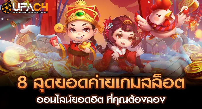 8 สุดยอดค่ายเกมสล็อตออนไลน์ยอดฮิต ที่คุณต้องลอง