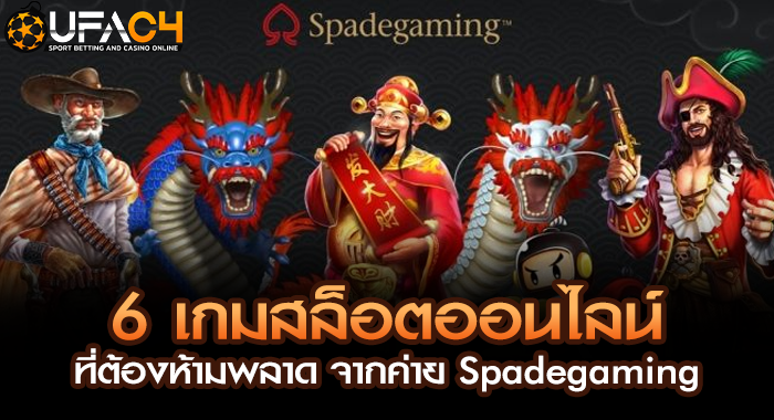 6 เกมสล็อตออนไลน์ ที่ต้องห้ามพลาด จากค่าย Spadegaming