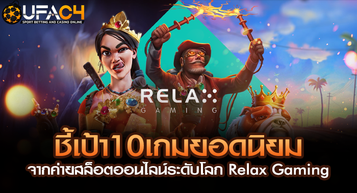 ชี้เป้า10เกมยอดนิยม จากค่ายสล็อตออนไลน์ระดับโลก Relax Gaming