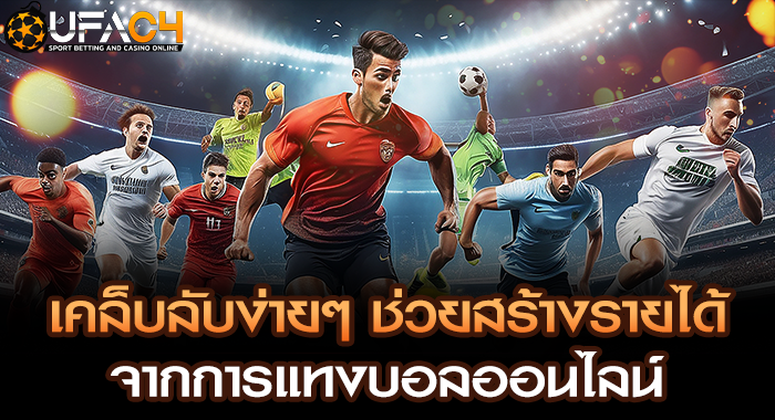 เคล็บลับง่ายๆ ช่วยสร้างรายได้จากการแทงบอลออนไลน์