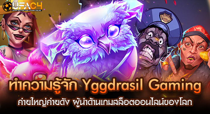 ทำความรู้จักYggdrasilGamingค่ายดังผู้นำเกมสล็อตออนไลน์ของโลก