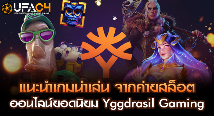 แนะนำเกมน่าเล่น จากค่ายสล็อตออนไลน์ยอดนิยม Yggdrasil Gaming