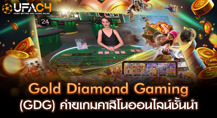 Gold Diamond Gaming (GDG) ค่ายเกมคาสิโนออนไลน์ชั้นนำ 