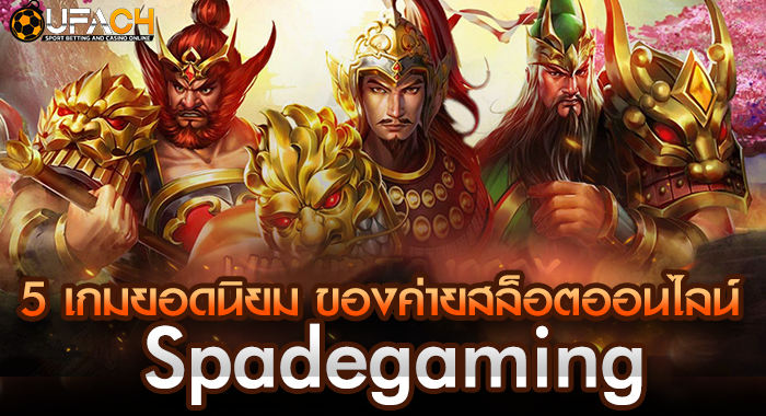 5 เกมยอดนิยม ของค่ายสล็อตออนไลน์ Spadegaming