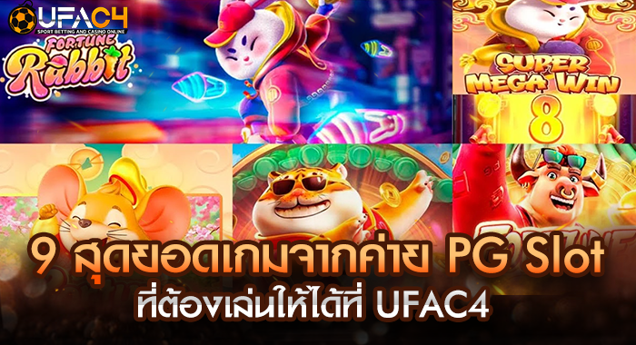 9 สุดยอดเกมจากค่าย PG Slot ที่ต้องเล่นให้ได้ที่ UFAC4