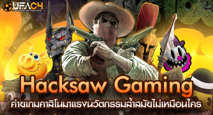 Hacksaw Gaming ค่ายเกมคาสิโนมาแรงนวัตกรรมล้ำสมัยไม่เหมือนใคร