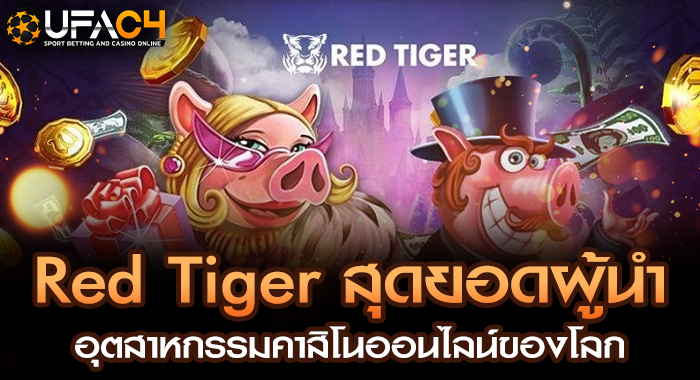 Red Tiger สุดยอดผู้นำอุตสาหกรรมคาสิโนออนไลน์ของโลก