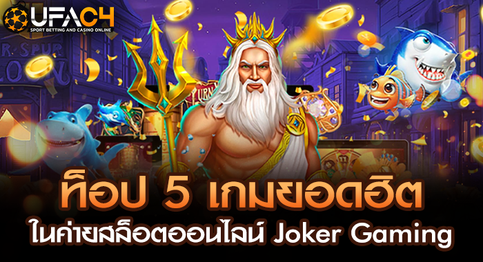 ท็อป 5 เกมยอดฮิต ในค่ายสล็อตออนไลน์ Joker Gaming