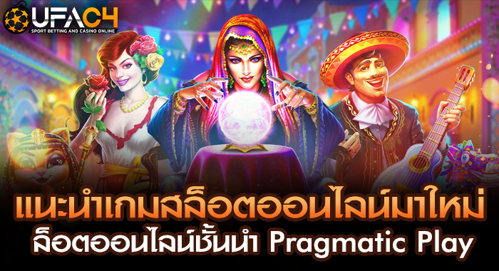 แนะนำเกมสล็อตออนไลน์มาใหม่ สล็อตออนไลน์ชั้นนำ Pragmatic Play