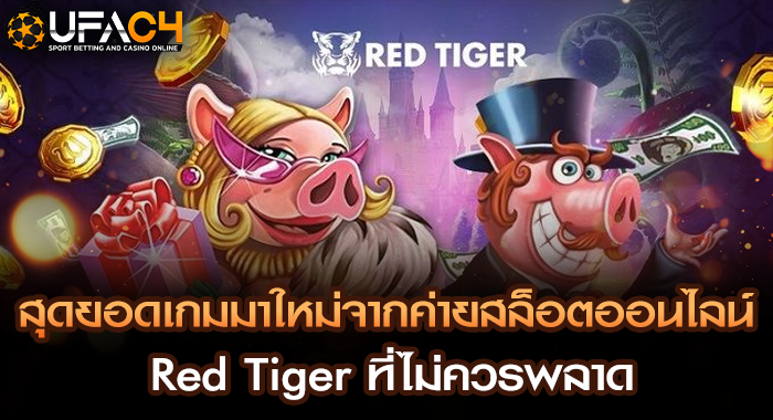 สุดยอดเกมมาใหม่จากค่ายสล็อตออนไลน์ Red Tiger ที่ไม่ควรพลาด