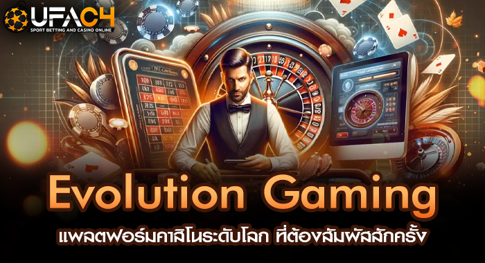 Evolution Gaming แพลตฟอร์มคาสิโนระดับโลก ที่ต้องสัมผัสสักครั้ง