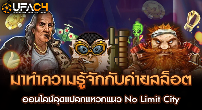 มาทำความรู้จักกับค่ายสล็อตออนไลน์สุดแปลกแหวกแนว No Limit City