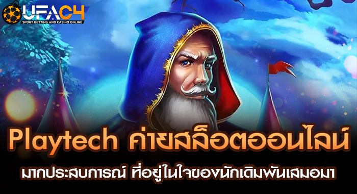 Playtech ค่ายสล็อตออนไลน์มากประสบการณ์ ที่อยู่ในใจของนักเดิมพันเสมอมา